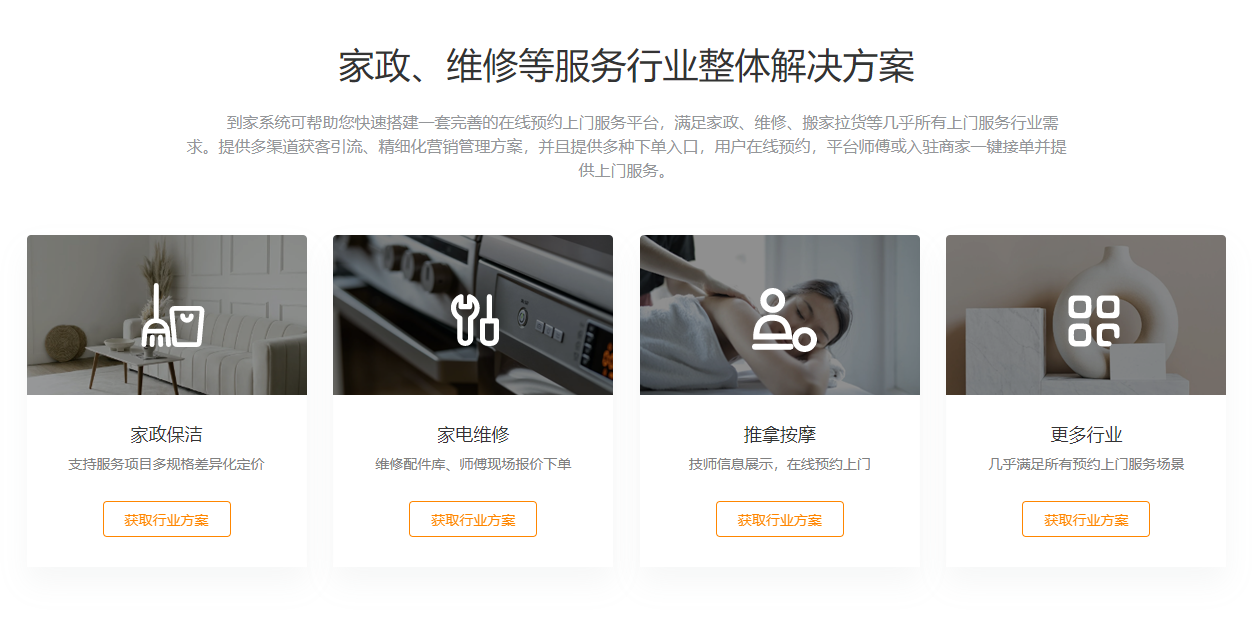 家政、維修等服務(wù)行業(yè)整體解決方案.png