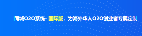 安菲同城O2O系統(tǒng)- 國(guó)際版，為海外華人O2O創(chuàng)業(yè)者專屬定制.png